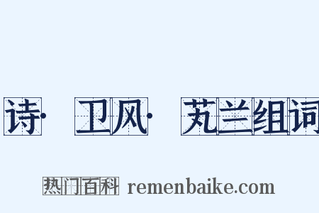 诗·卫风·芄兰组词是什么意思的图片